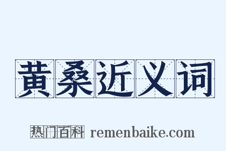 黄桑近义词是什么意思的图片